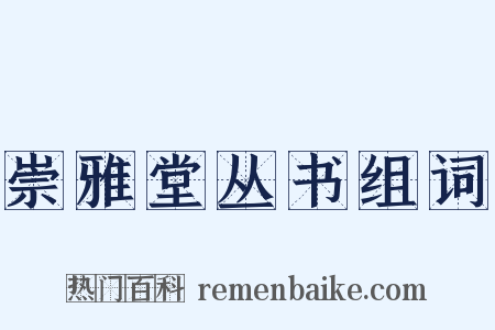 崇雅堂丛书组词是什么意思的图片